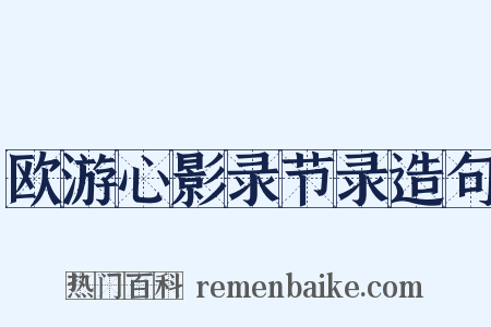 欧游心影录节录造句是什么意思的图片